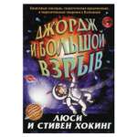 Книга Розовый жираф Джордж и большой взрыв: повесть