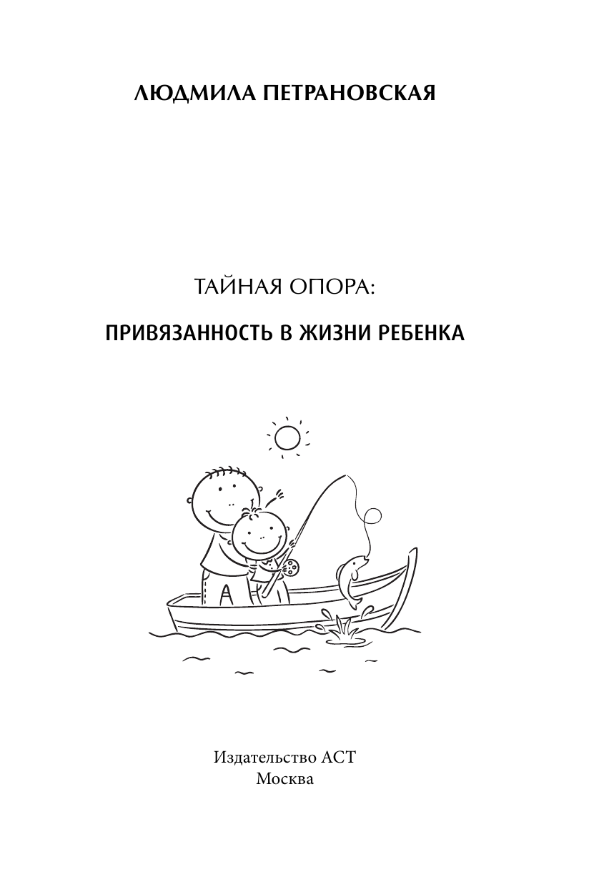 Книга АСТ Тайная опора: привязанность в жизни ребенка - фото 3