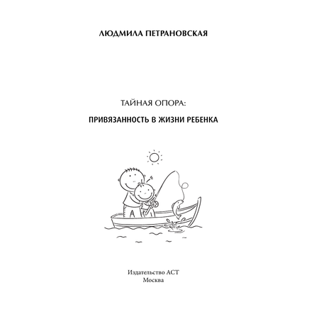 Книга АСТ Тайная опора: привязанность в жизни ребенка