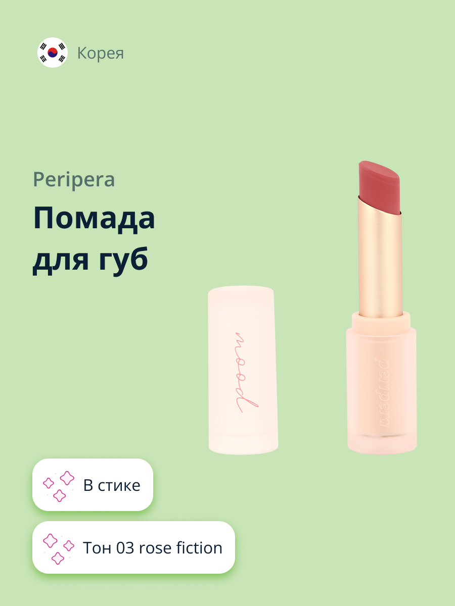 Помада для губ Peripera Ink mood matte stick тон 03 rose fiction - фото 1