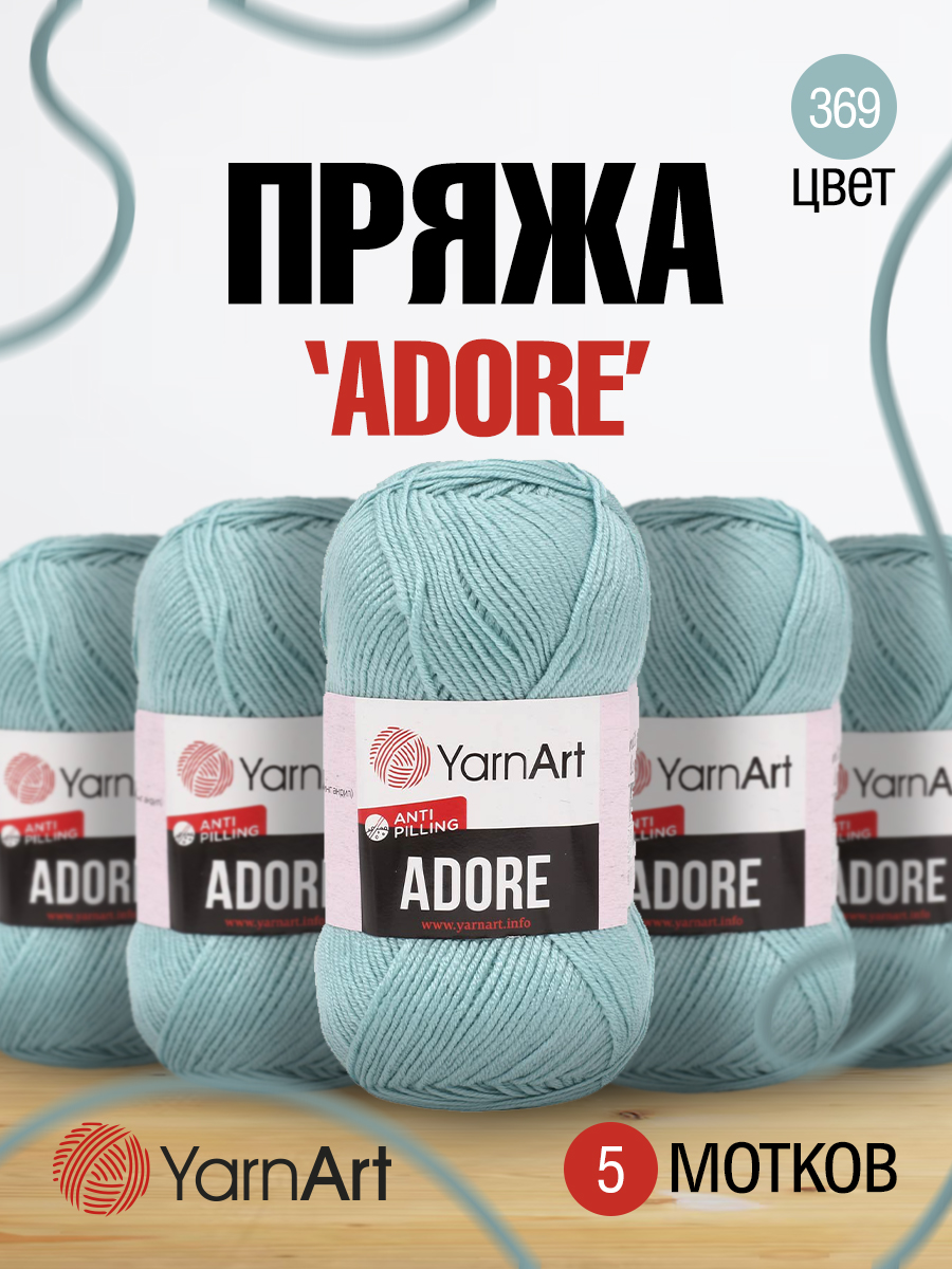 Пряжа для вязания YarnArt Adore 100 гр 280 м акрил с эффектом анти-пиллинга 5 мотков 369 джинсовый - фото 1