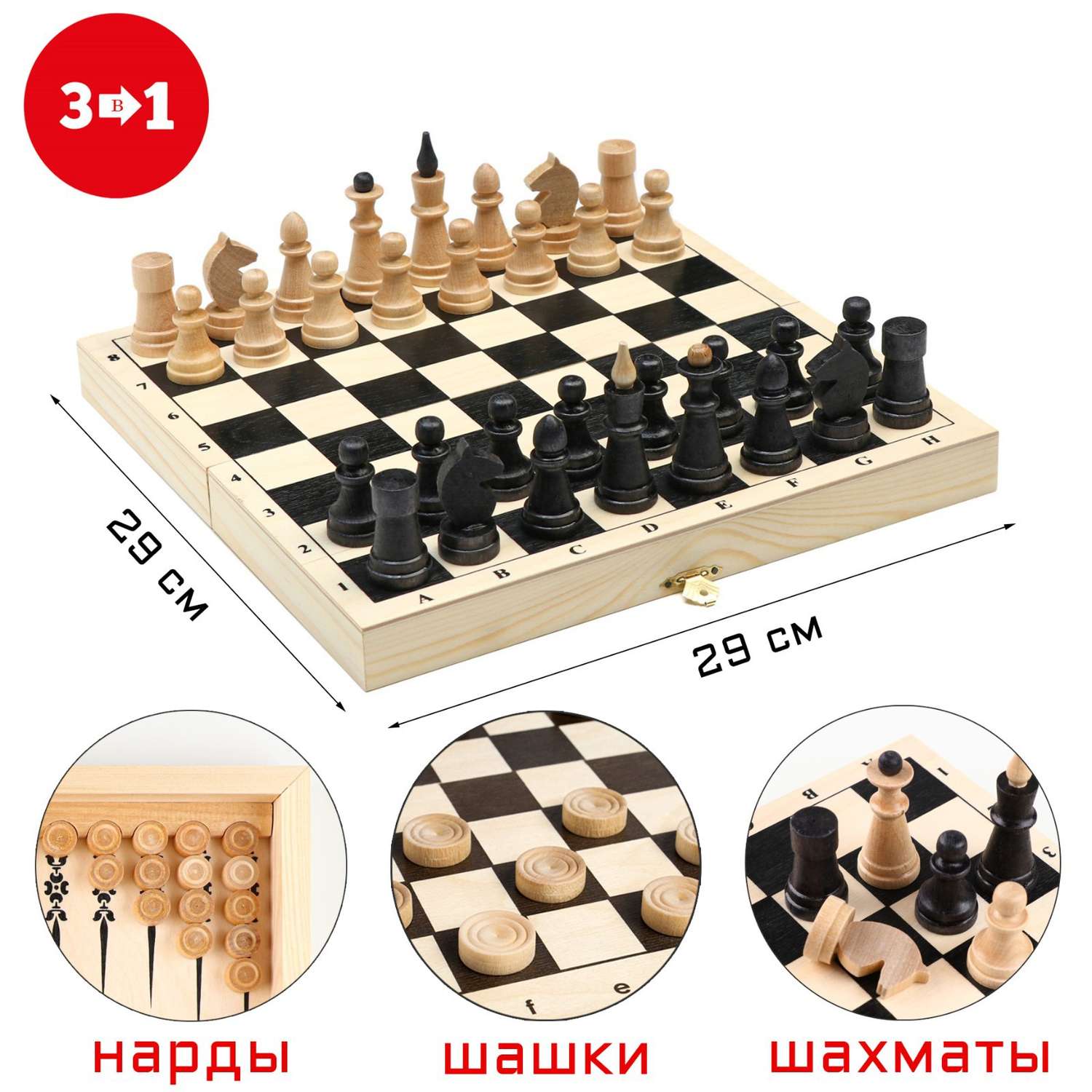 Настольная игра Sima-Land 3 в 1 «Классика» нарды шашки шахматы доска 29 х 29 х 3 см - фото 1