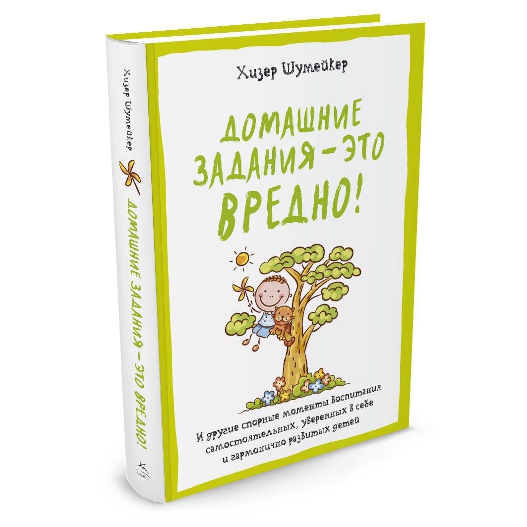 Домашние задания - это вредно! И другие спорные моменты воспитания самостоятоятельных, уверенных в себе и гармонично развитых детей.