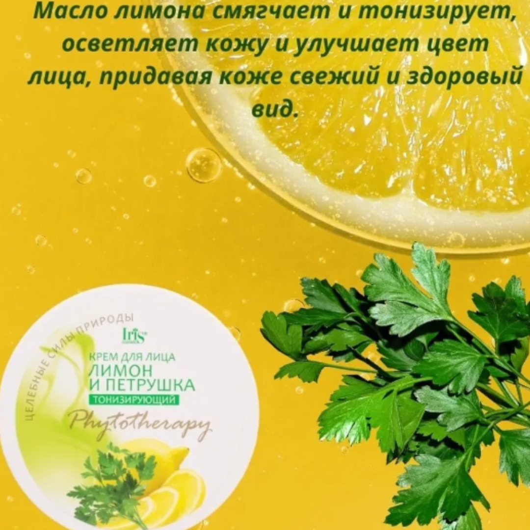 Крем для лица Iris Cosmetic phytotherapy лимон и петрушка отбеливающий 180 мл - фото 4