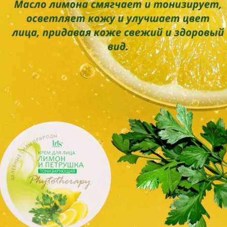 Крем для лица Iris Cosmetic phytotherapy лимон и петрушка отбеливающий 180 мл