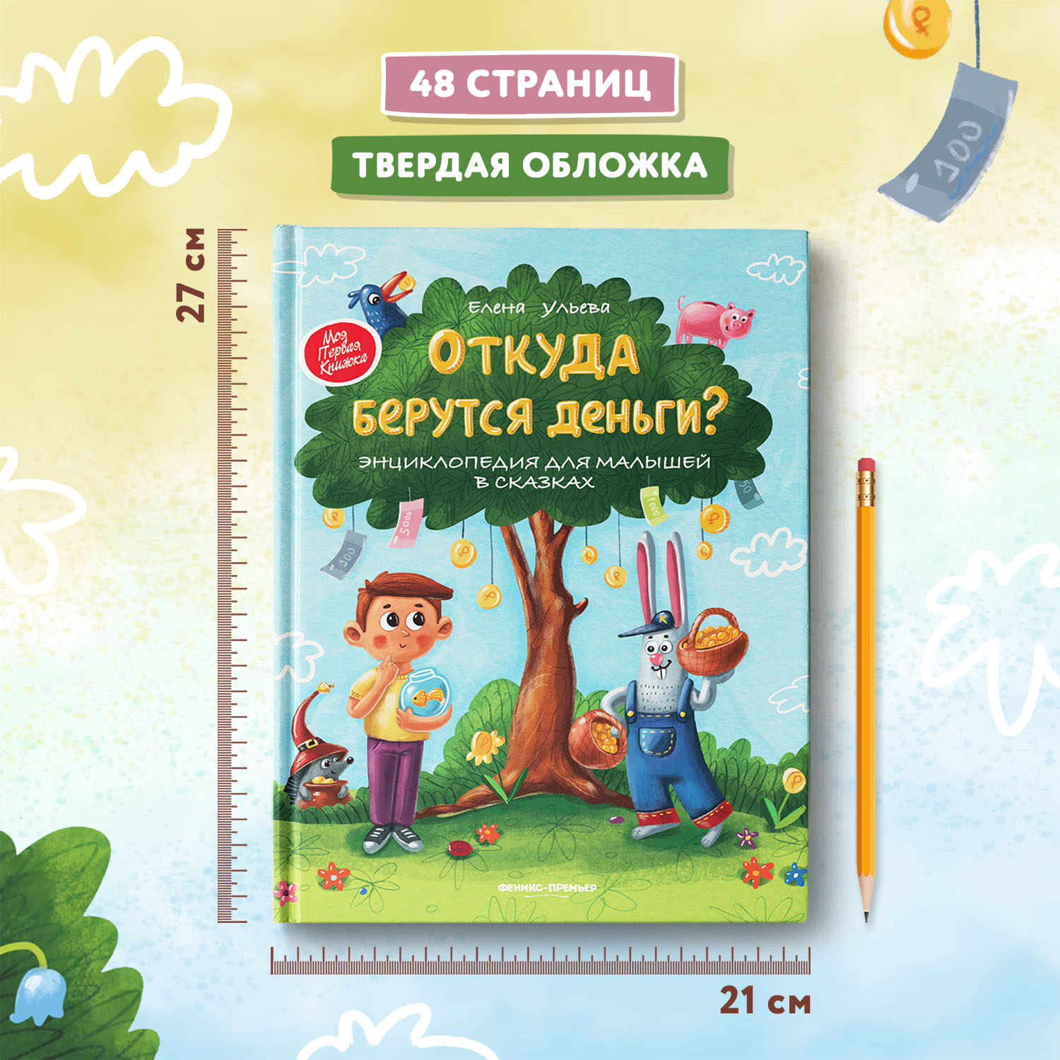 Книга Феникс Премьер Откуда берутся деньги? Энциклопедия для малышей твердая обложка - фото 7