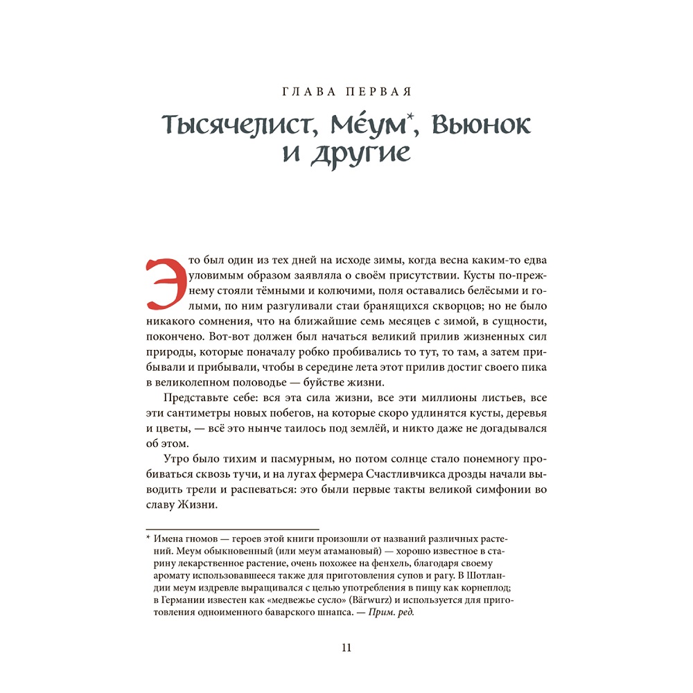 Дeнис Уоткинс-Питчфорд / Добрая книга / Вверх по Причуди и обратно. Удивительные приключения трех гномов / илл. Даниэлы Дрешер - фото 9