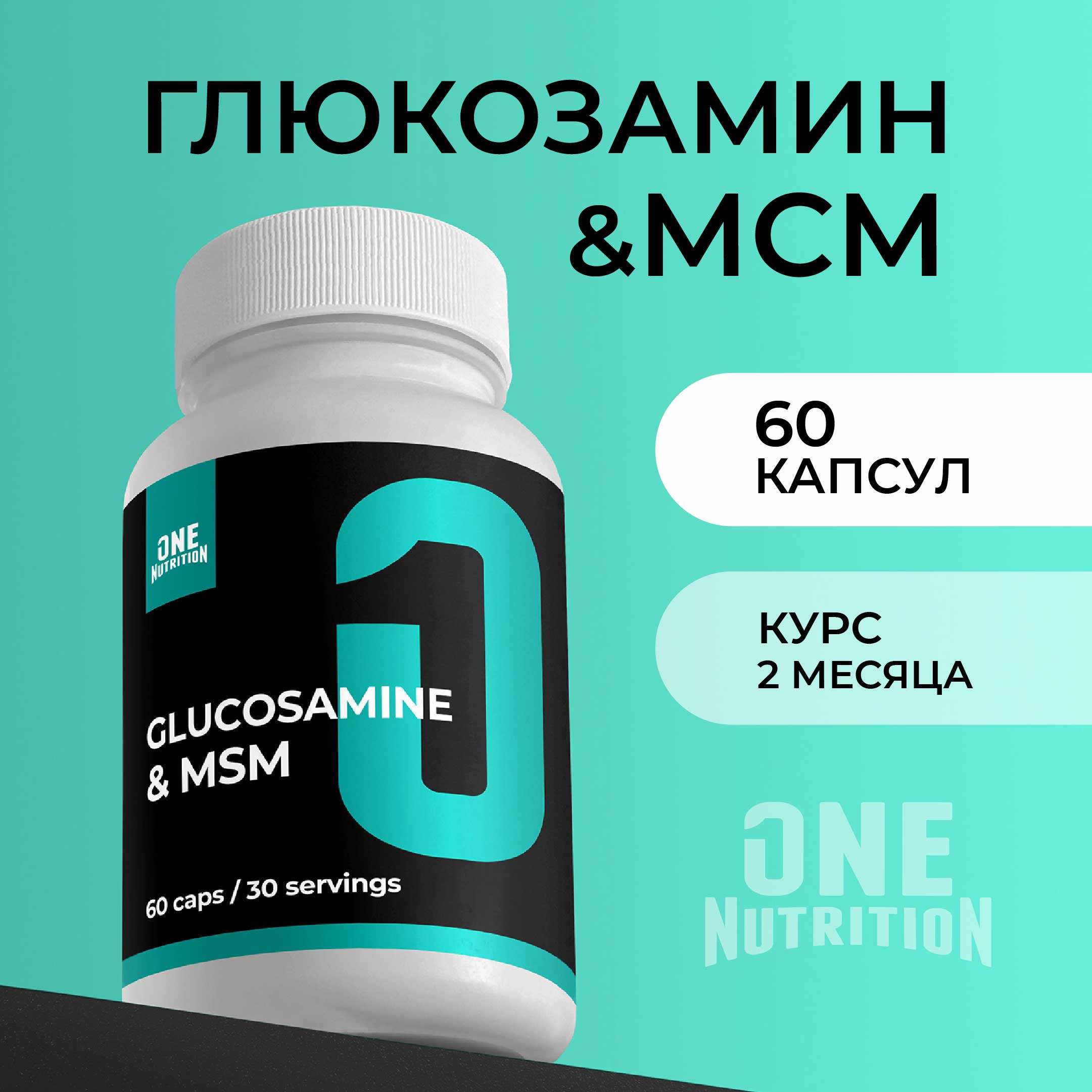 Глюкозамин мсм ONE NUTRITION бад для суставов и связок купить по цене 432 ₽  в интернет-магазине Детский мир