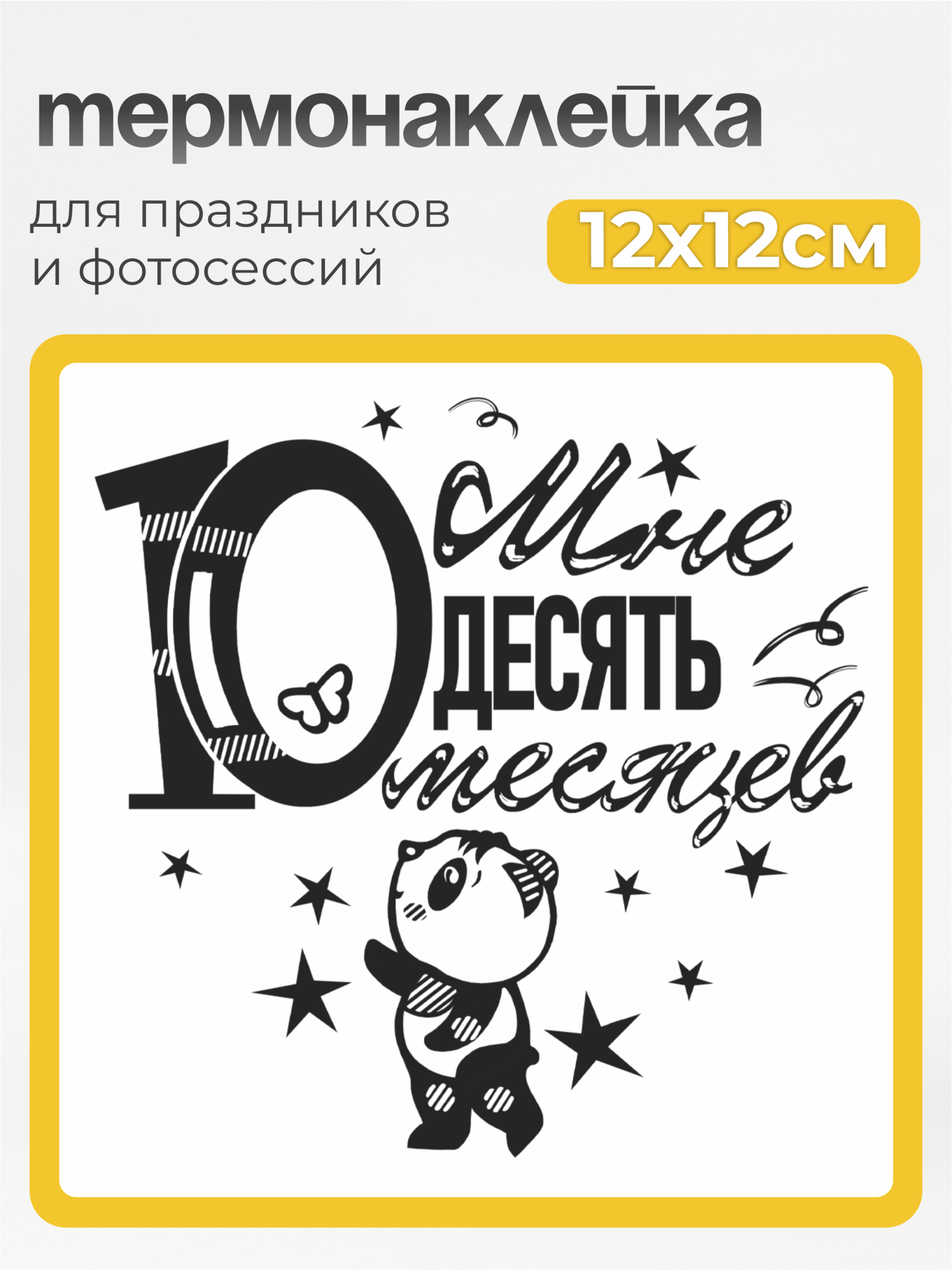 Принт для одежды мне 10 месяцев черный MaZa и Ka для светлой одежды - фото 2