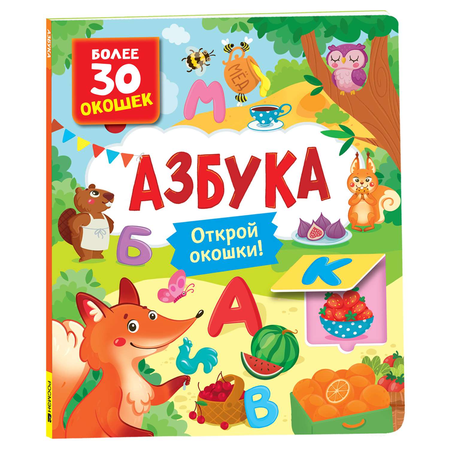 Развивайся и играй! Азбука. Большая книга игр и заданий