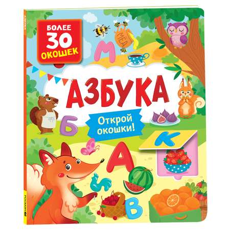 Книга Азбука Книги с окошками