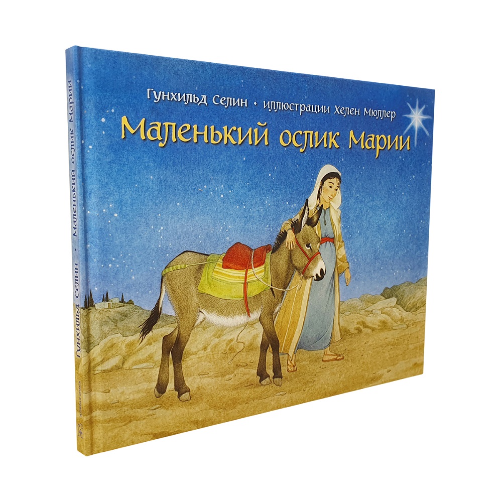 Селин Гунхильд / Добрая книга / Маленький ослик Марии / иллюстрации Хелен Мюллер - фото 2