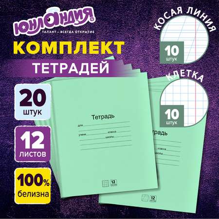 Тетрадь Юнландия в клетку в косую линейку 12 листов набор 20 штук для школы