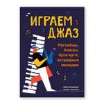 Книга Феникс Играем джаз регтаймы блюзы буги вуги эстрадные мелодии