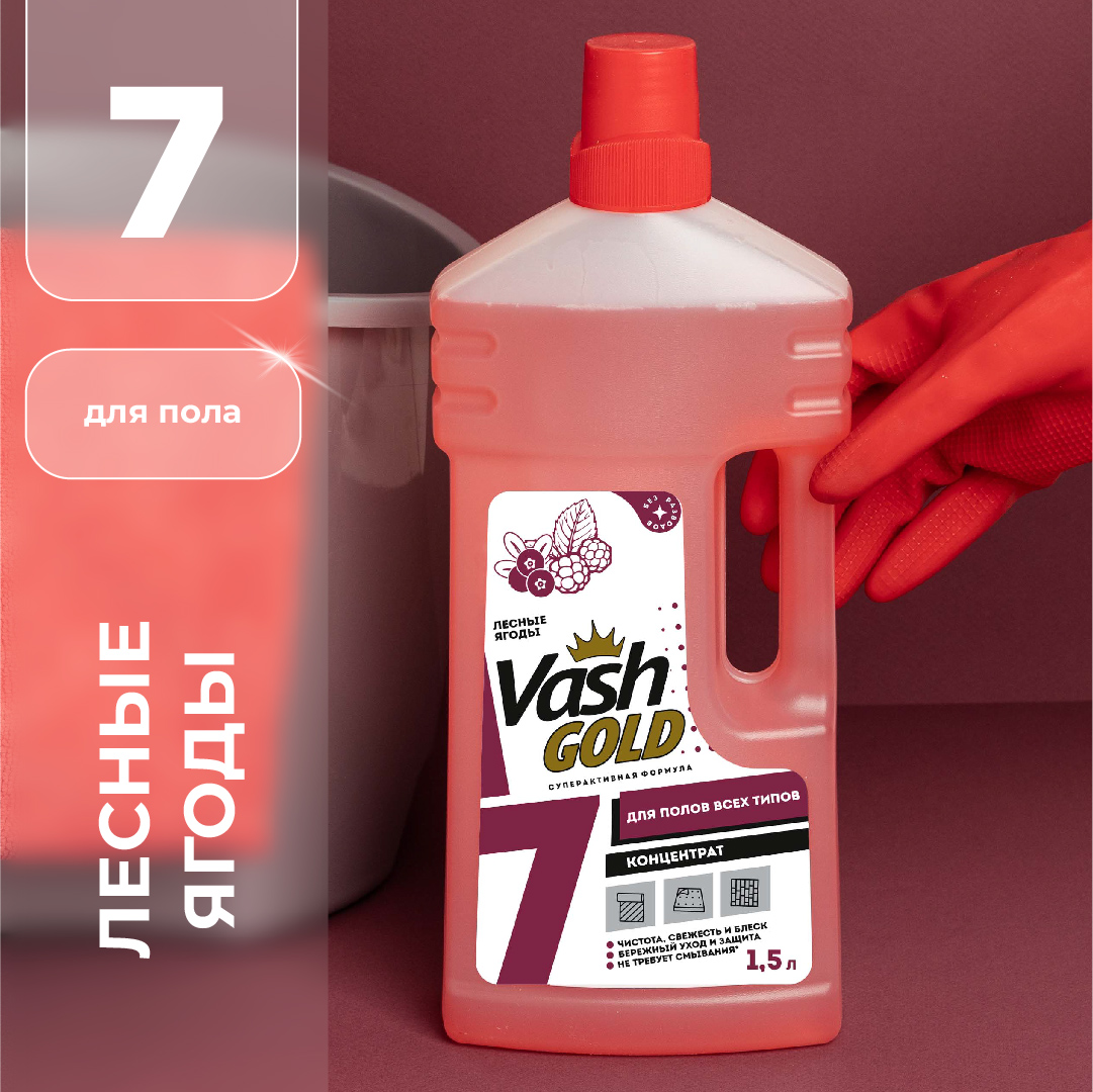 Средство для мытья пола Vash Gold универсальное с дикими ягодами 1.5л - фото 1