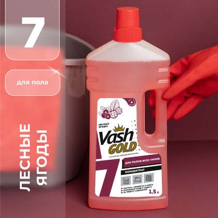 Средство для мытья пола Vash Gold универсальное с дикими ягодами 1.5л