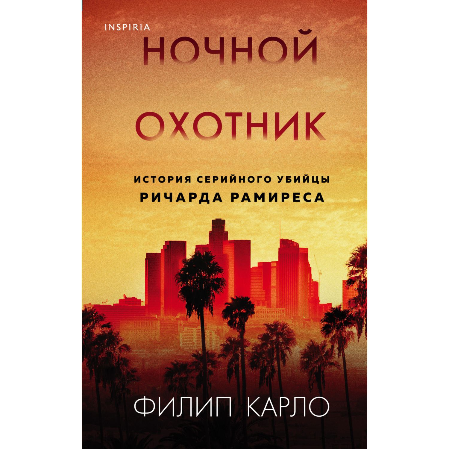 Книга ЭКСМО-ПРЕСС Ночной охотник История серийного убийцы Ричарда Рамиреса - фото 1