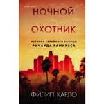 Книга ЭКСМО-ПРЕСС Ночной охотник История серийного убийцы Ричарда Рамиреса