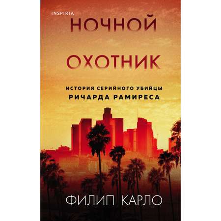 Книга Эксмо Ночной охотник История серийного убийцы Ричарда Рамиреса