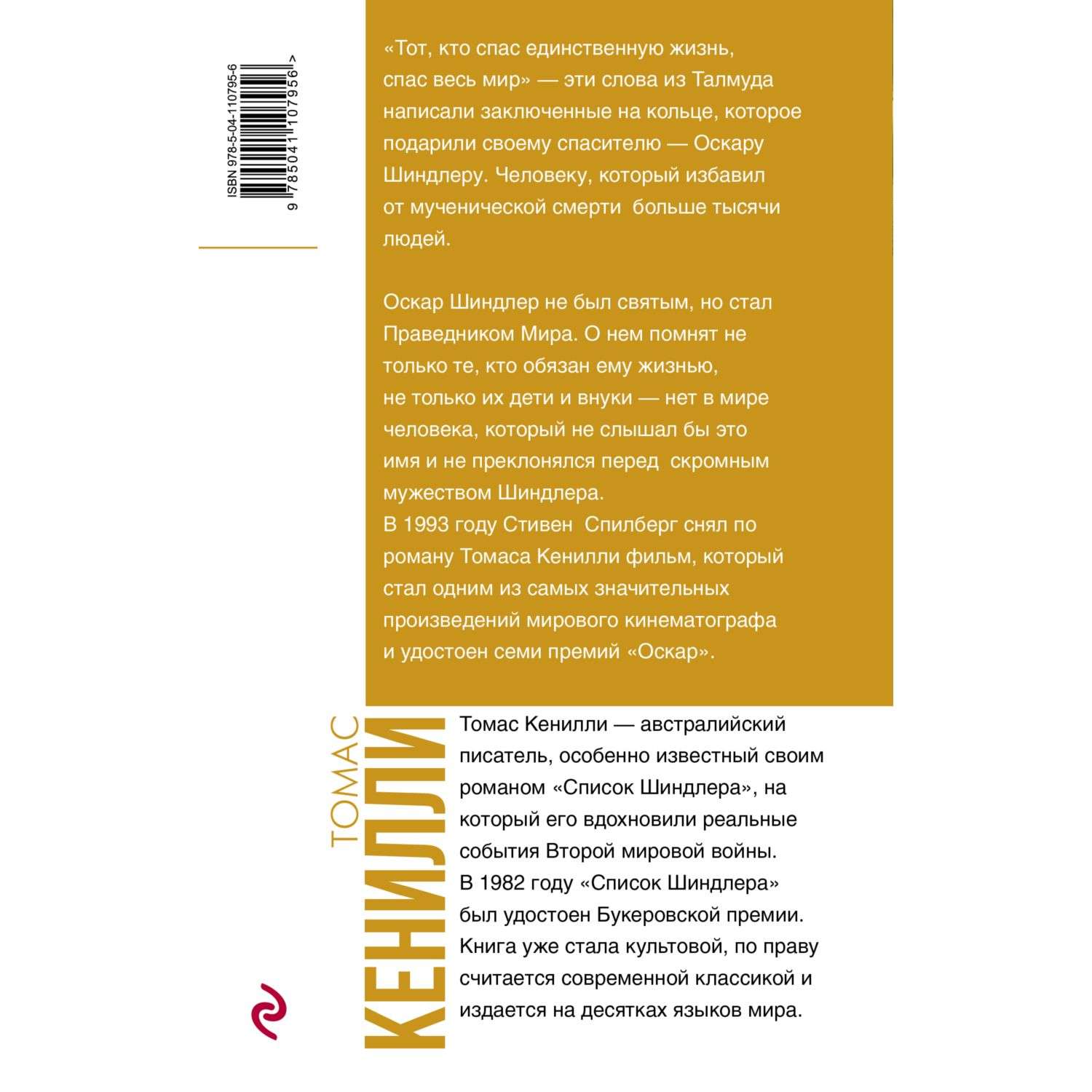 Книга Эксмо Список Шиндлера купить по цене 675 ₽ в интернет-магазине  Детский мир