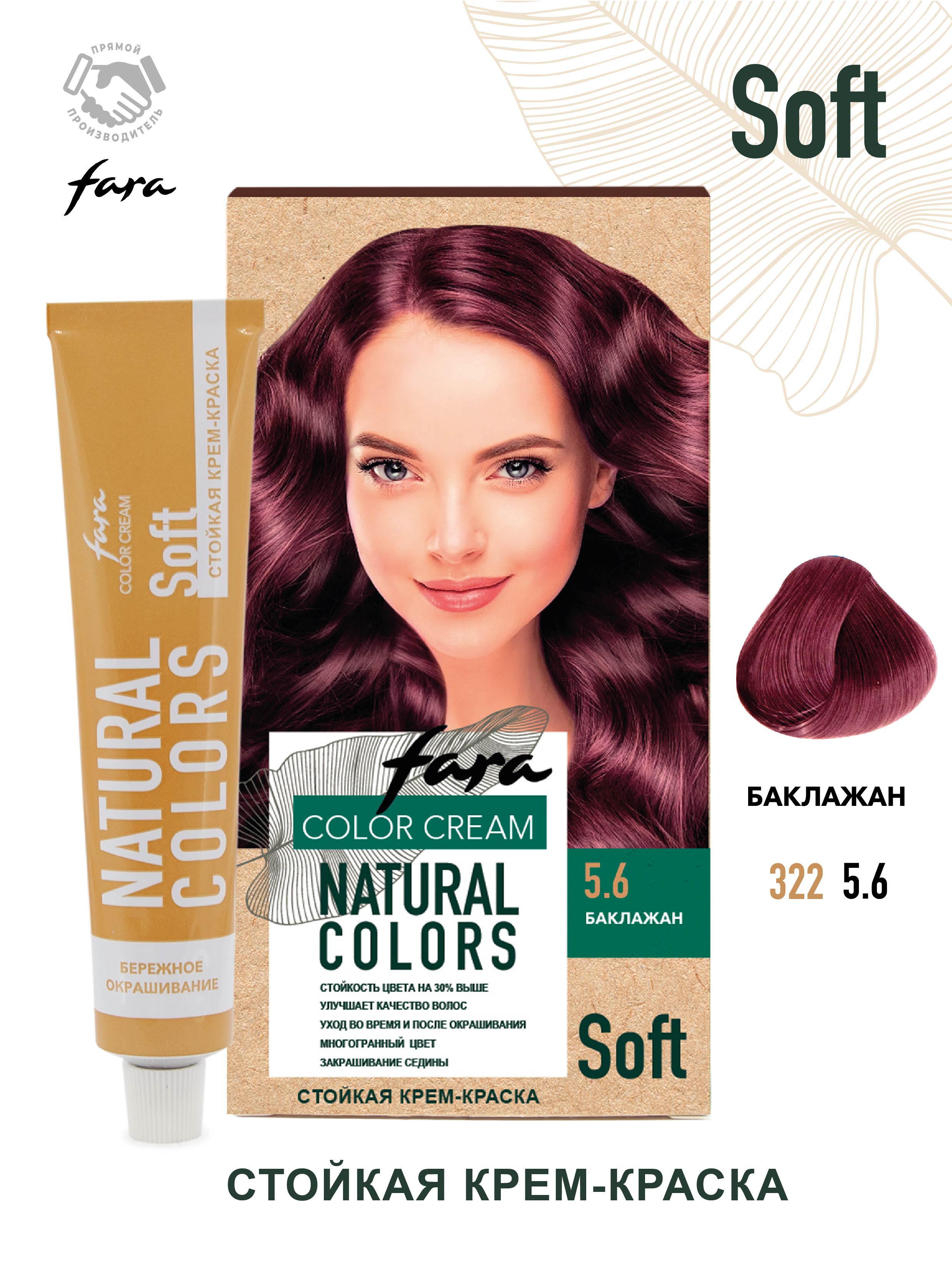 Краска для волос FARA Natural Colors Soft 322 баклажан РОССИЯ купить по  цене 174 ₽ в интернет-магазине Детский мир