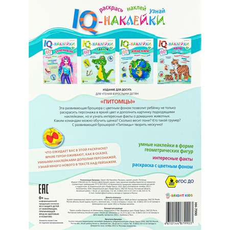 Развивающее пособие Bright Kids IQ-Наклейки Питомцы А4 8 листов 198х260 мм