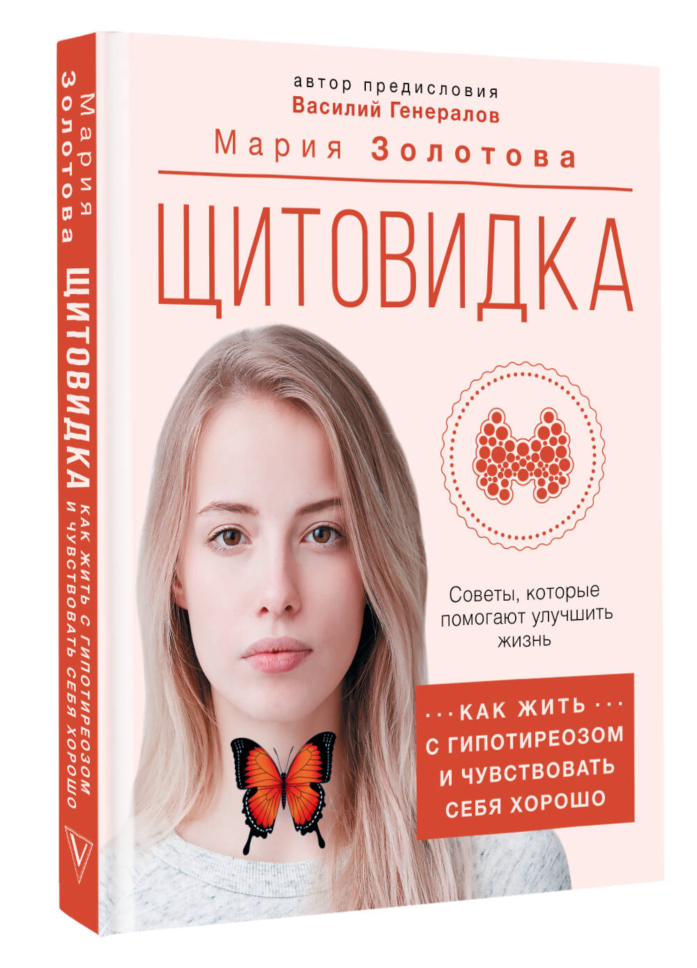 Книга АСТ Щитовидка: как жить с гипотиреозом и чувствовать себя хорошо - фото 2