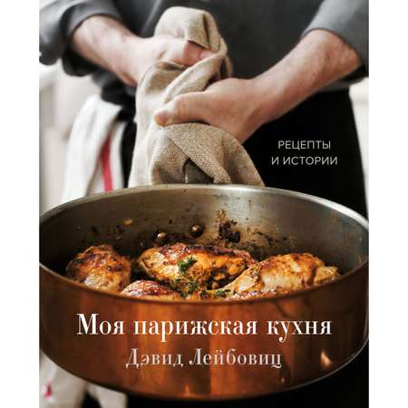 Книга Эксмо Моя парижская кухня Рецепты и истории