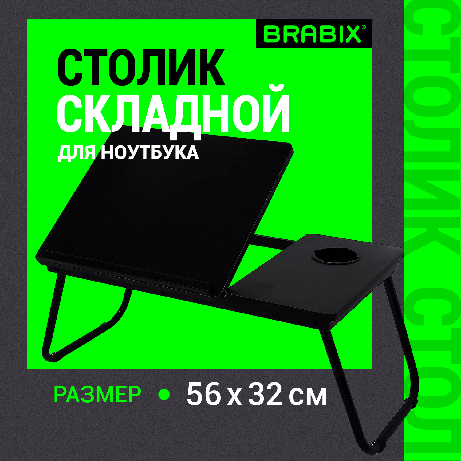 Столик складной Brabix для ноутбука и завтрака в кровать с регулировкой наклона - фото 1