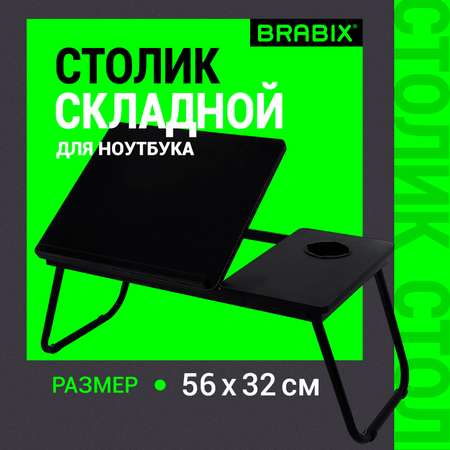 Столик складной Brabix для ноутбука и завтрака в кровать с регулировкой наклона