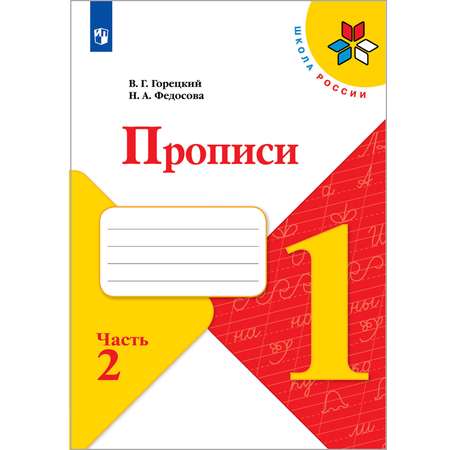 Прописи Просвещение 1 класс Ч.2