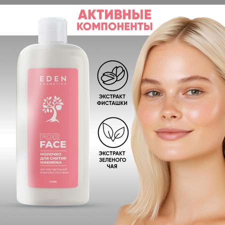 Молочко EDEN для снятия макияжа 250 мл
