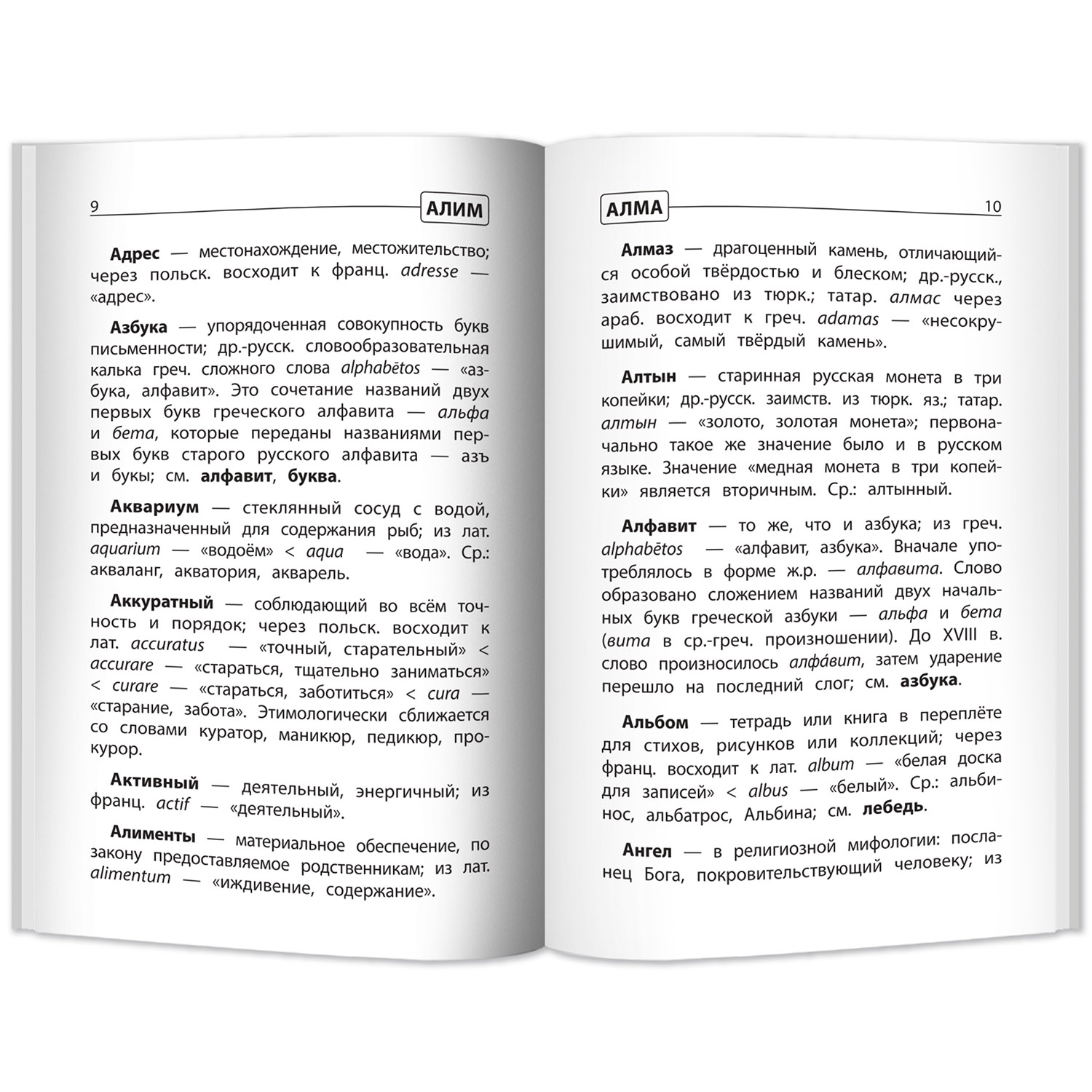 (0+) Этимологический словарь: как рождается слово: 1-4 классы