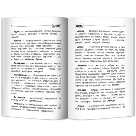 Этимологический словарь Феникс Этимологический словарь. Как рождается слово: 1-4 классы