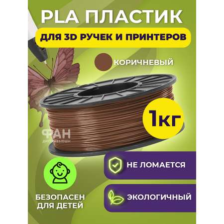 Пластик в катушке Funtasy PLA 1.75 мм 1 кг цвет коричневый