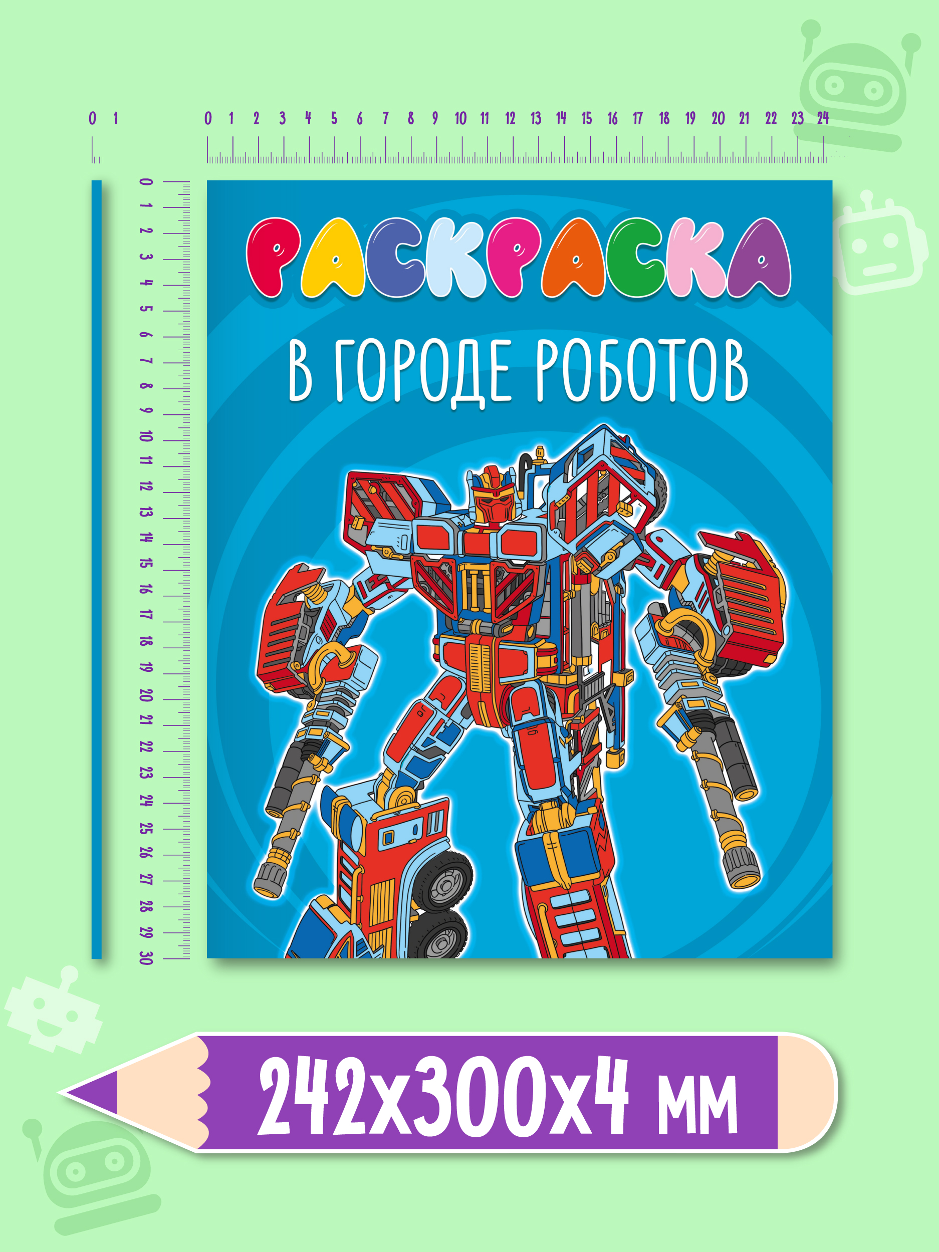 Раскраска Проф-Пресс детская 48 стр. 242х300 мм. В городе роботов - фото 5