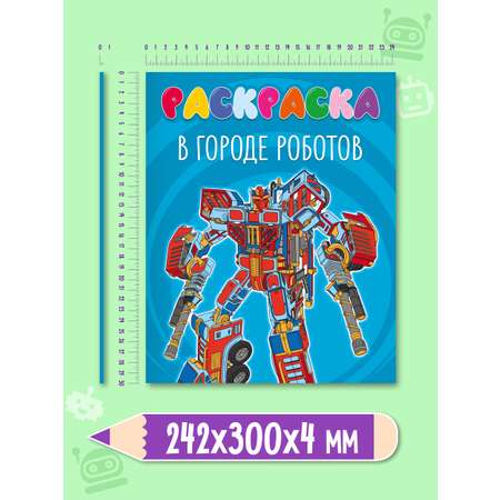 Раскраска Проф-Пресс детская 48 стр. 242х300 мм. В городе роботов