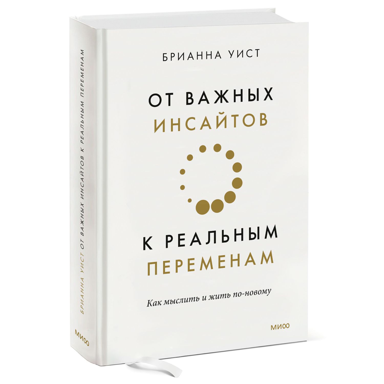 Книга МиФ От важных инсайтов к реальным переменам купить по цене 669 ₽ в  интернет-магазине Детский мир