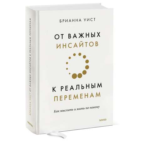 Книга МиФ От важных инсайтов к реальным переменам