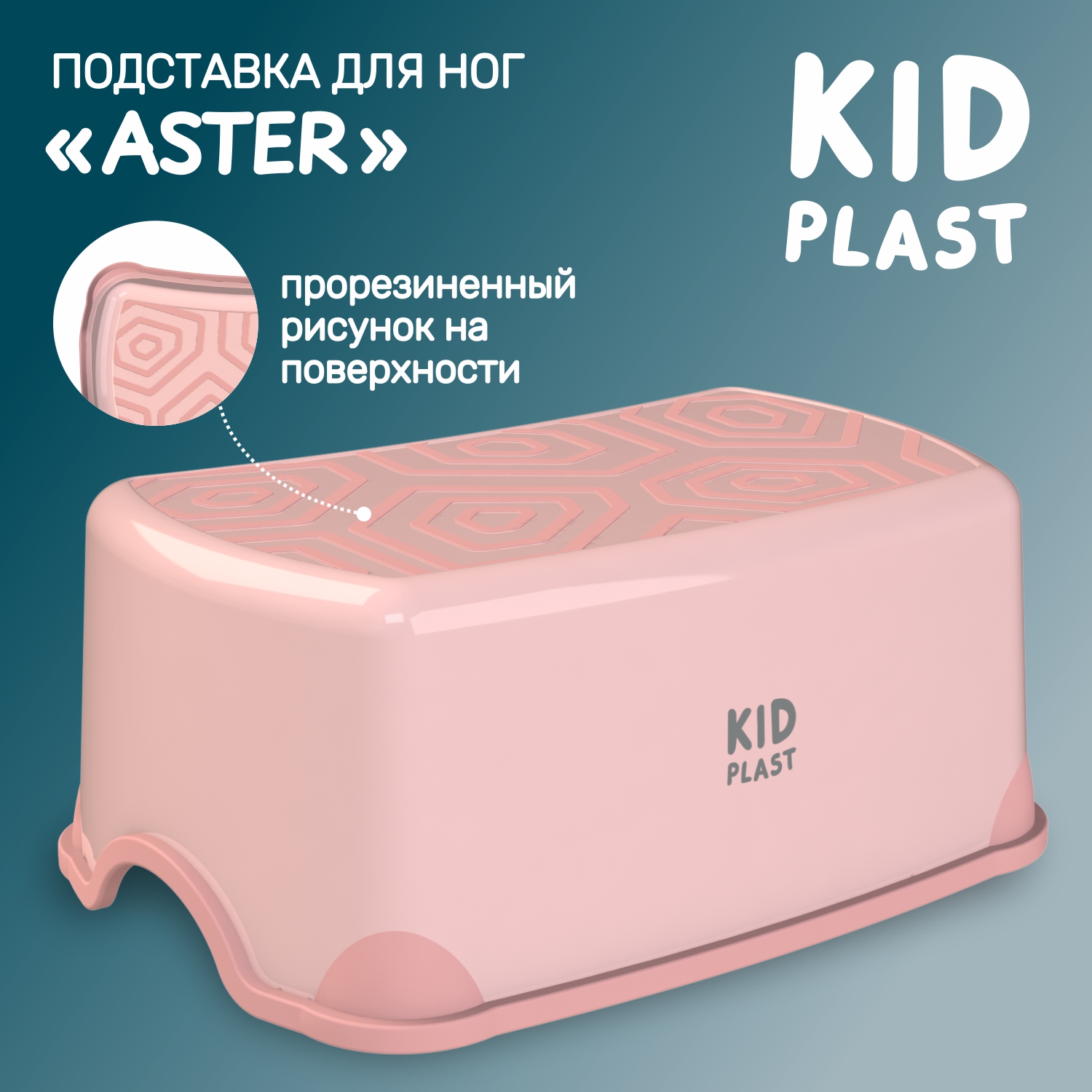 Стульчик-подставка KidPlast Aster, розовый - фото 1