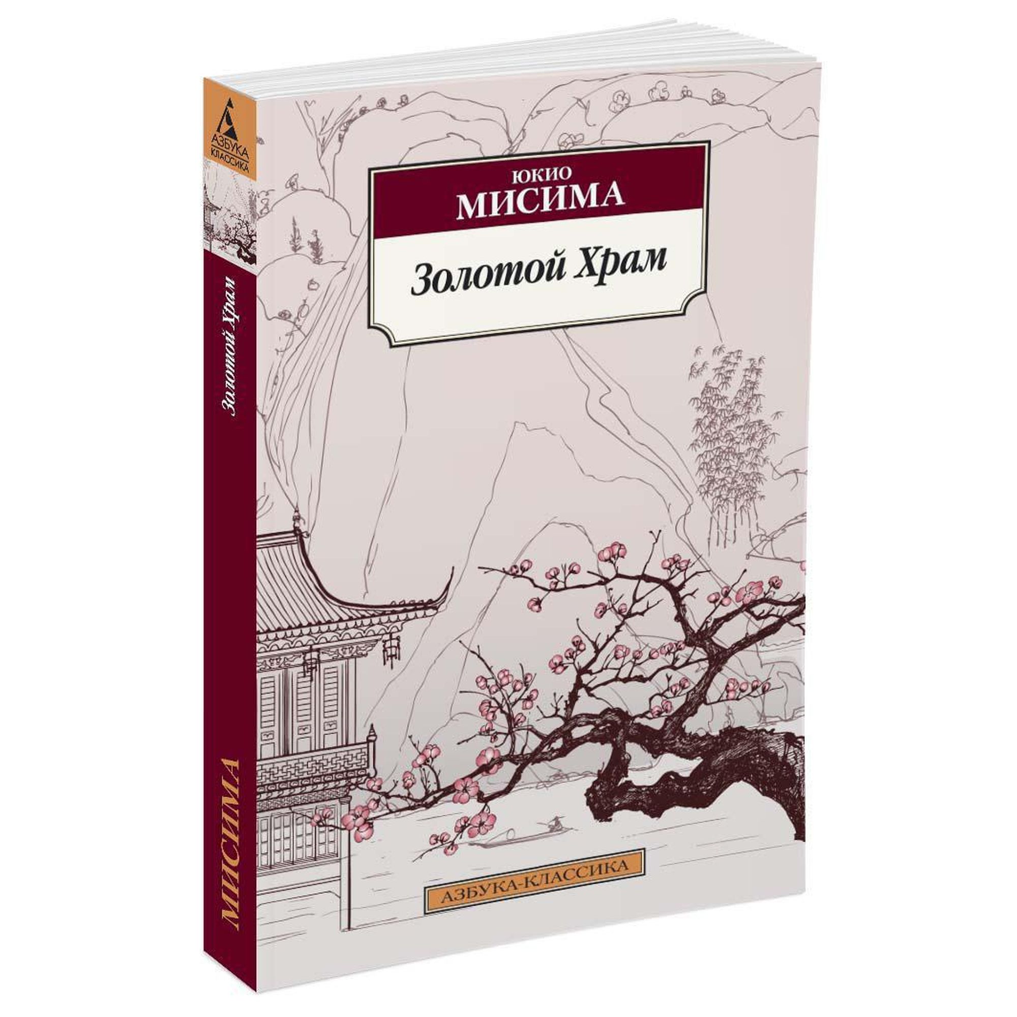 Книга Золотой Храм Азбука классика Мисима купить по цене 199 ₽ в  интернет-магазине Детский мир