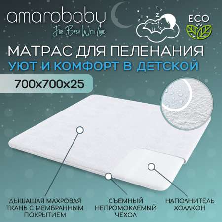 Матрас для пеленания AmaroBaby Easy rest 70 х 70