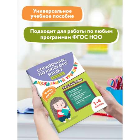 Книга Феникс Справочник по русскому языку. Визуальный тренажер: 1-4 классы