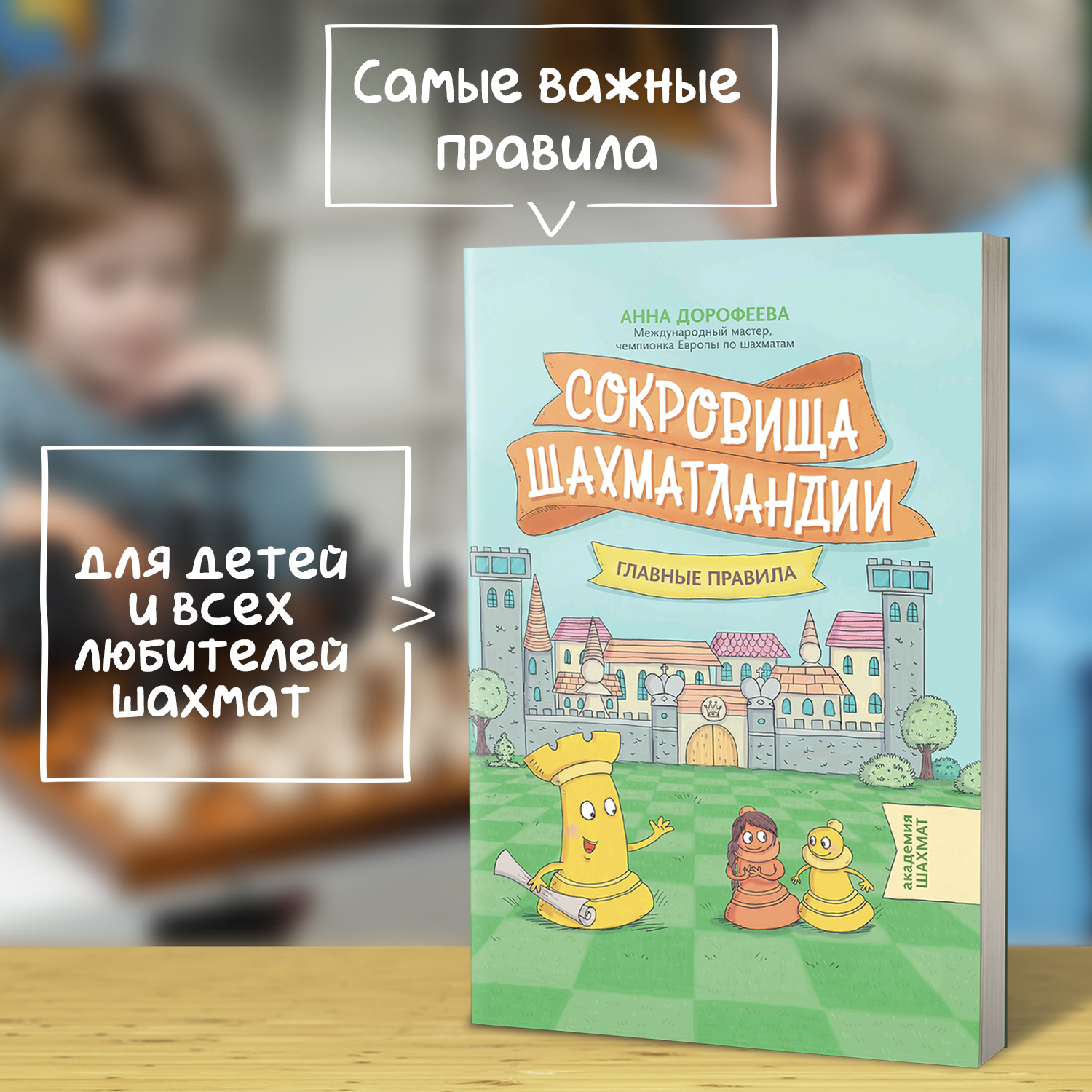 Книга ТД Феникс Сокровища Шахматландии. Главные правила - фото 3