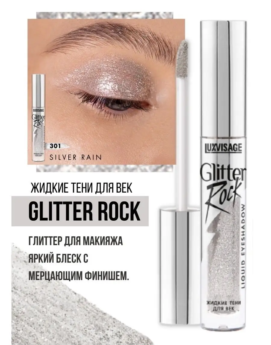 Тени для век жидкие Luxvisage Glitter Rock тон 301 Silver Rain - фото 2