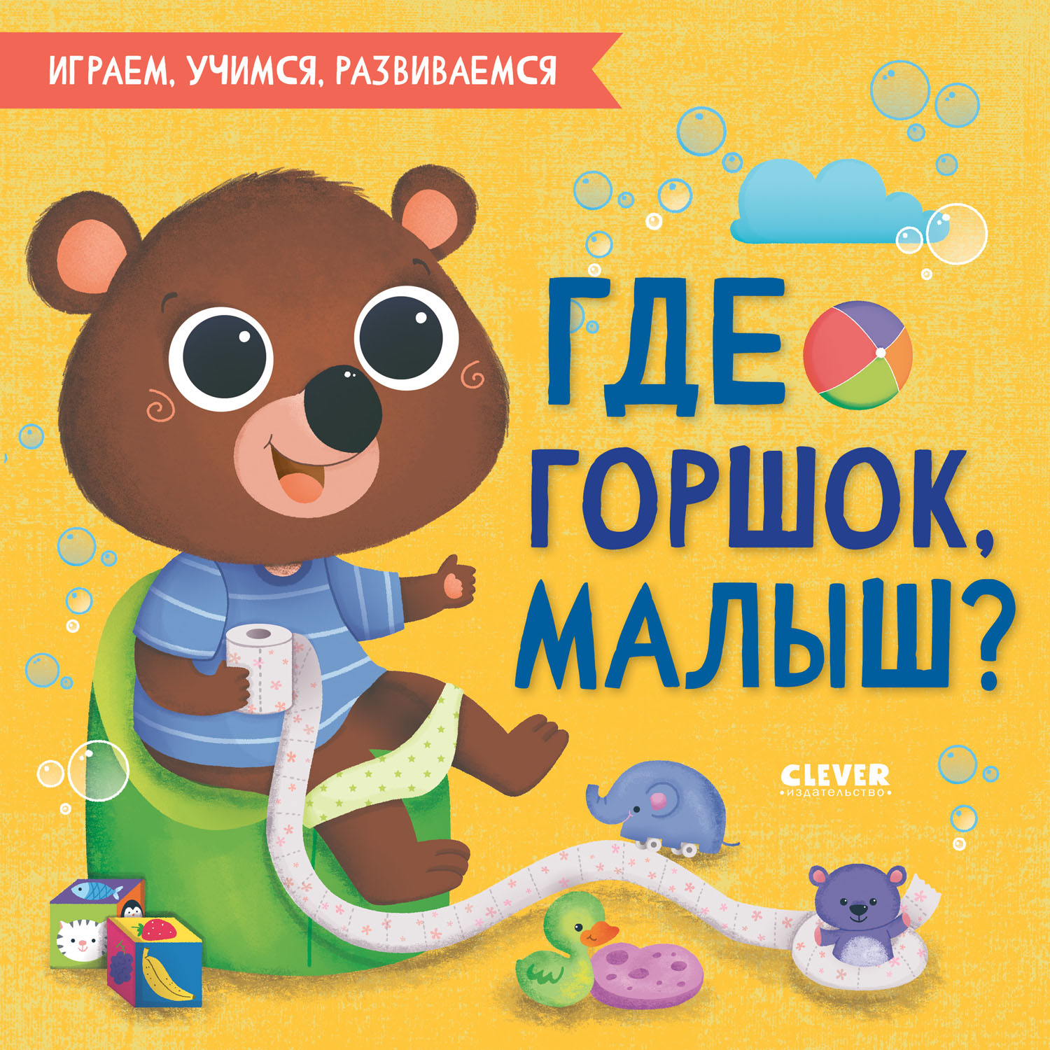 Книга Clever Издательство Играем. Учимся. Развиваемся. Где горшок малыш? - фото 1