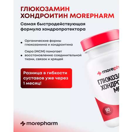 БАД morepharm Глюкозамин хондроитин с Mсм добавка для суставов и связок
