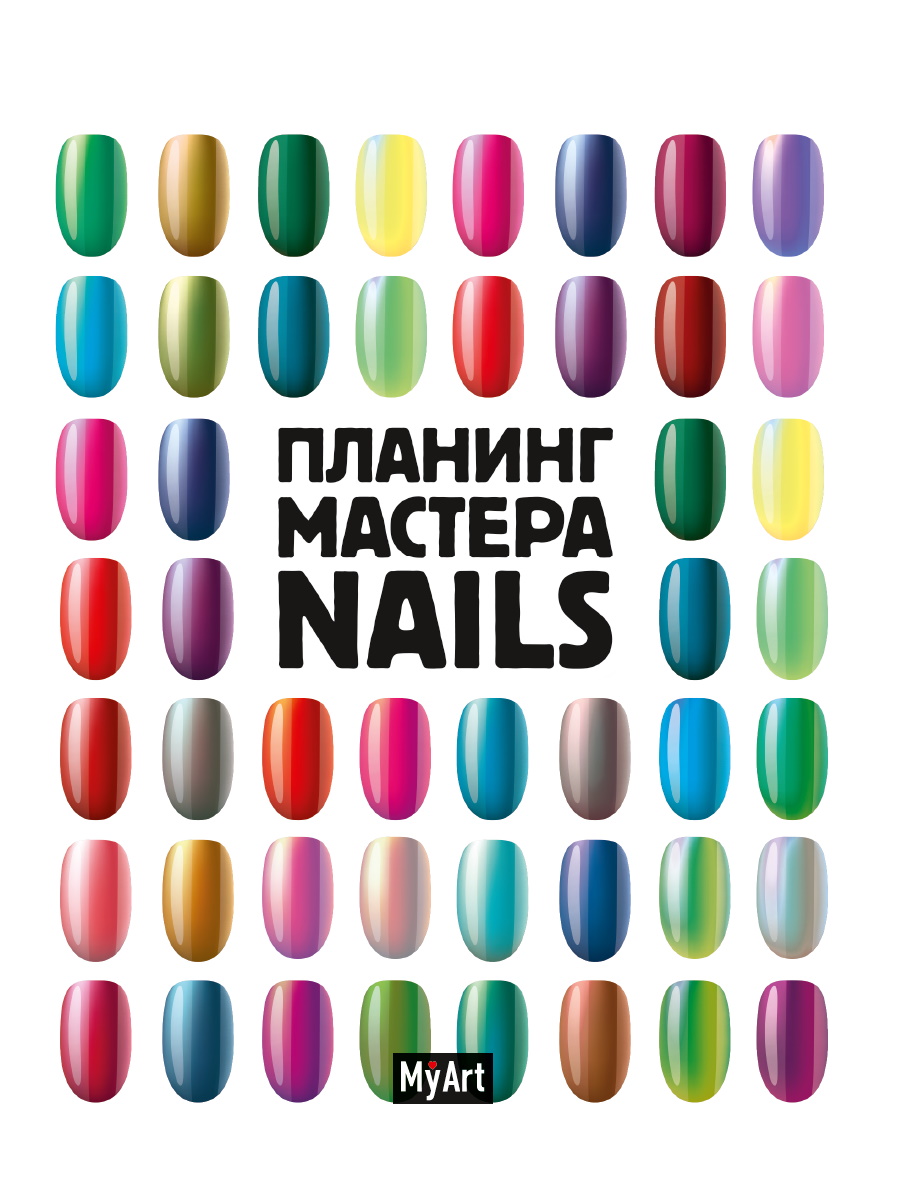 Блокнот Проф-Пресс Myart. Планинг А5 Мастера Nails - фото 1