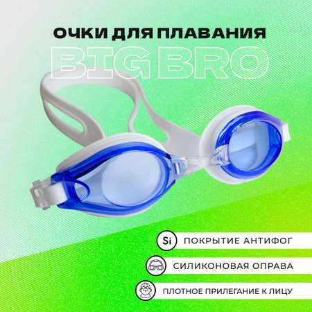 Очки для плавания BIG BRO 200 af