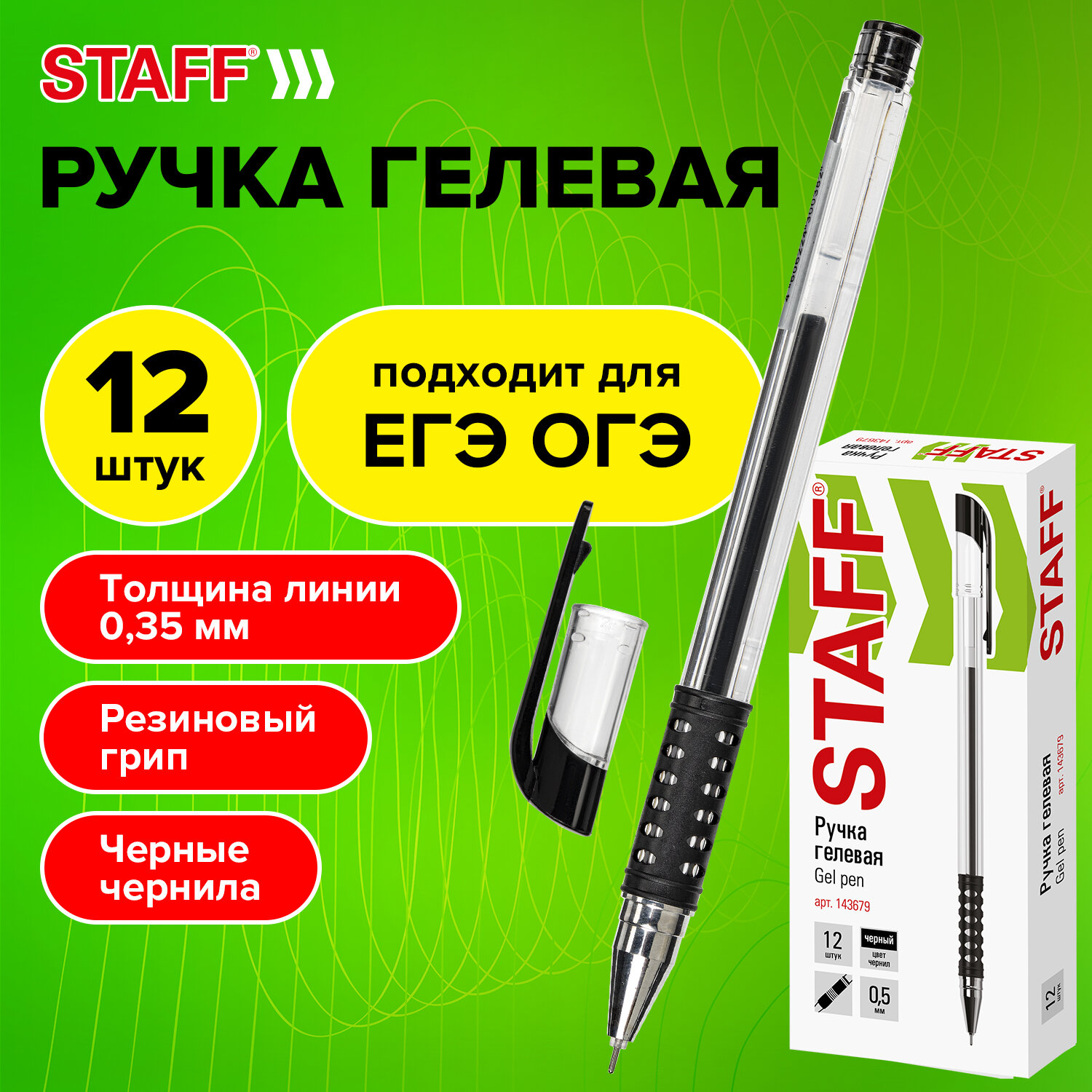 Ручки гелевые Staff 12 штук черные - фото 1